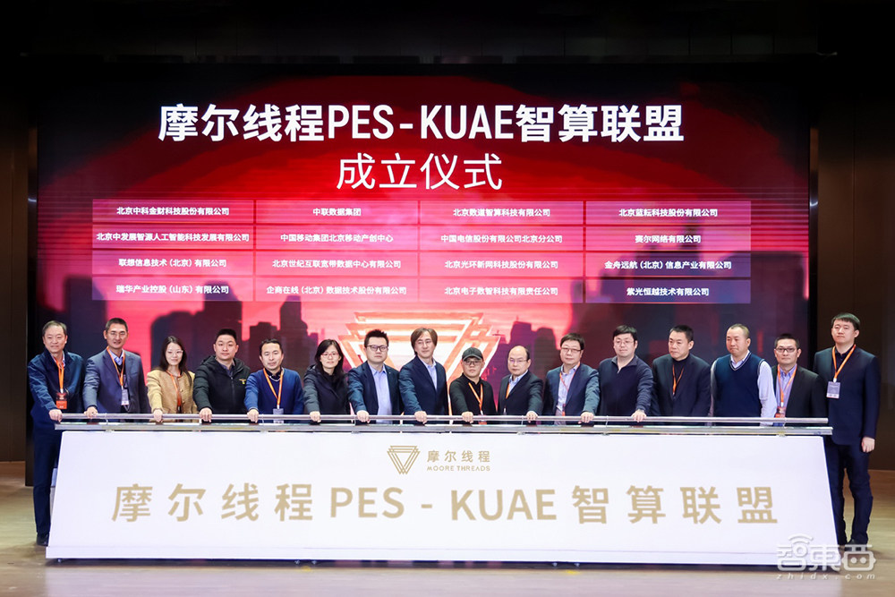 摩尔线程首个千卡智算中心落地！联合发起智算和大模型生态联盟
