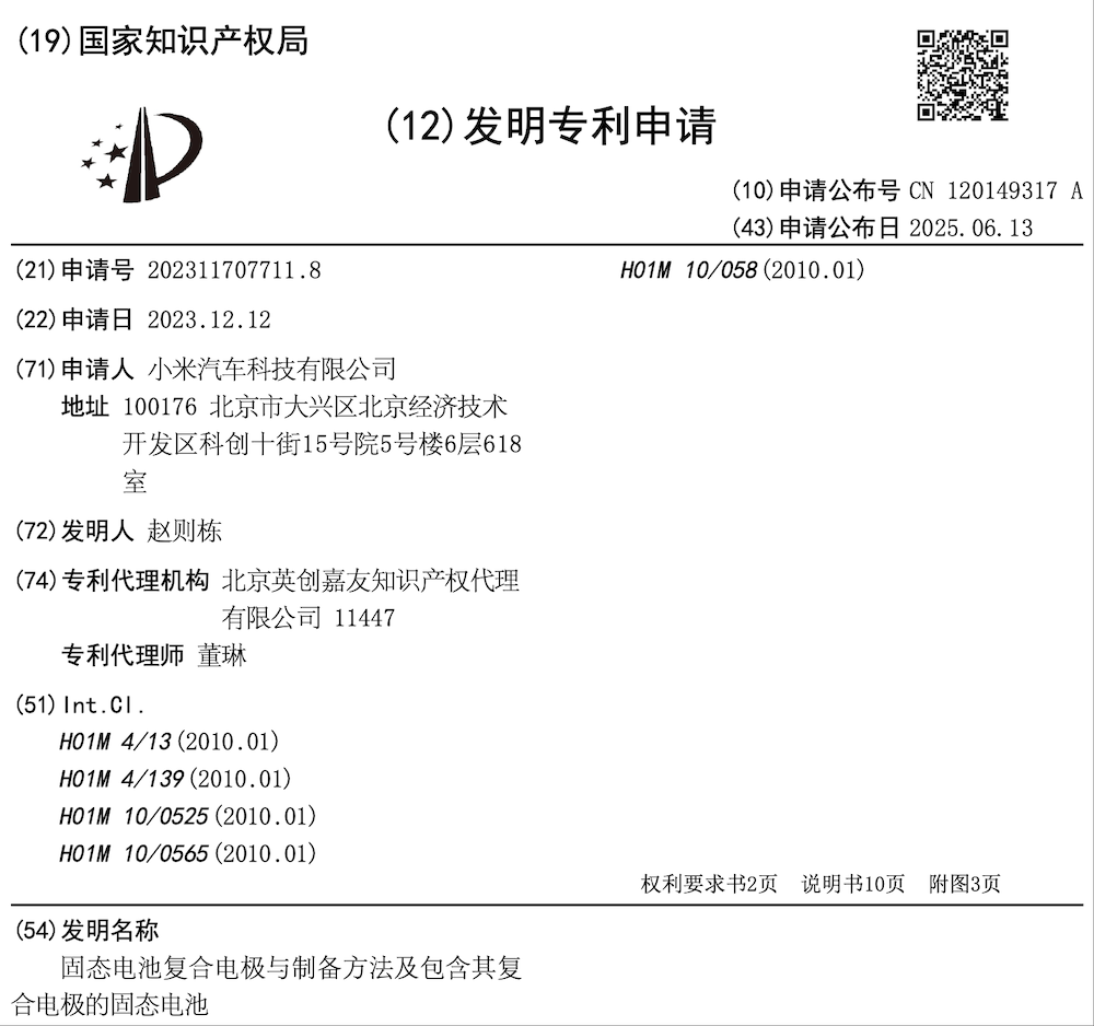 小米入局固态电池混战!专利披露,四大步骤瞄准量产