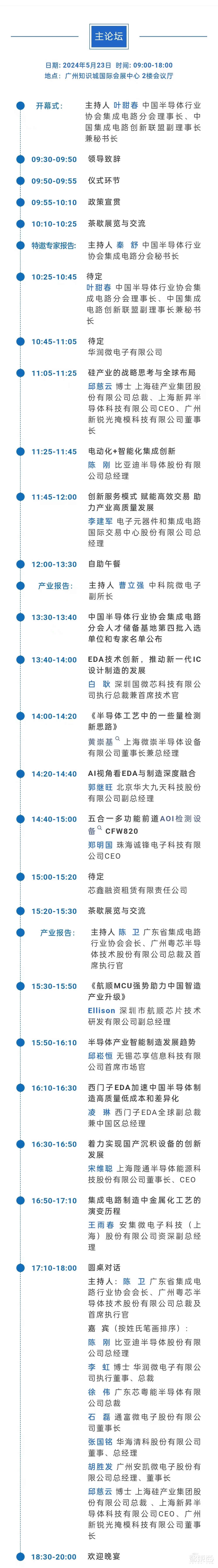 最新完整议程!集成电路制造年会5月22-24日广州开幕