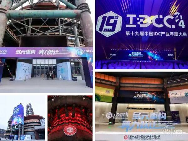 一场面向算力产业的超大规模会议|第十九届中国IDC产业年度大典圆满闭幕!