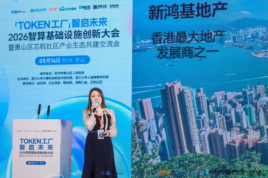 Token工厂智启未来，2026智算基础设施创新大会在杭州萧山开幕