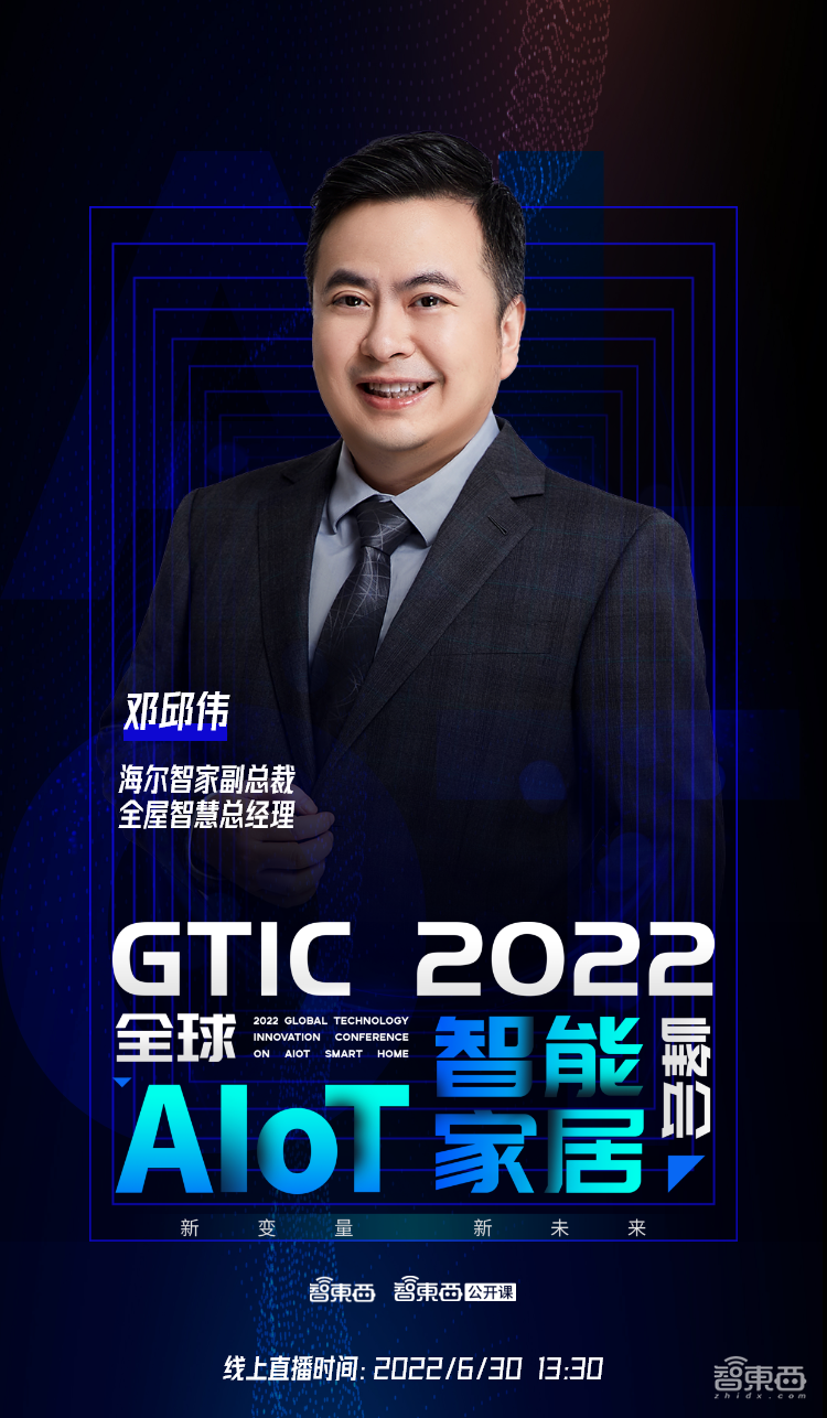 海尔智家副总裁邓邱伟:智家大脑驱动全屋智慧升级 | 直播预告