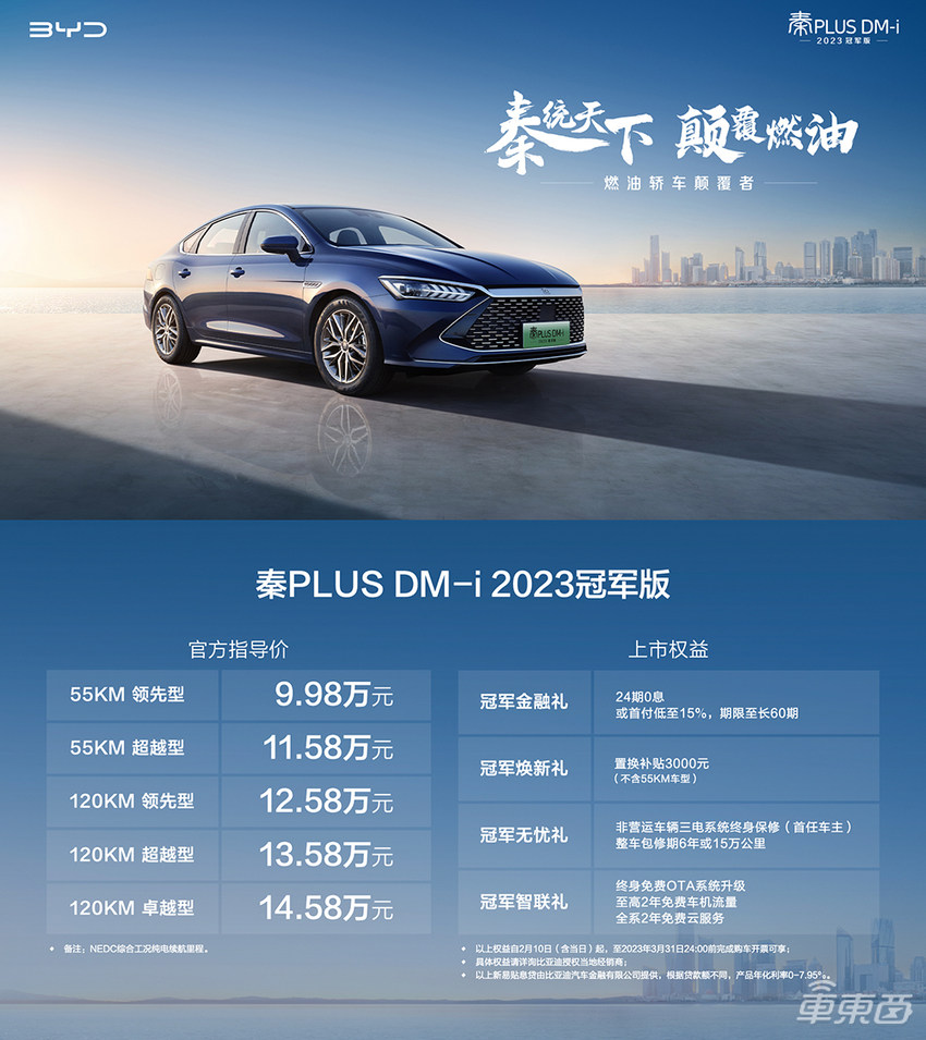 秦PLUS DM-i 2023冠军版上市！起售价9.98万元