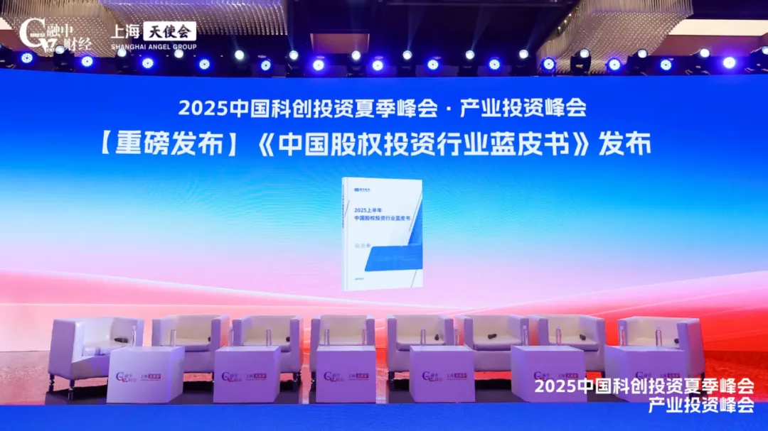 2025中国科创投资夏季峰会圆满落幕