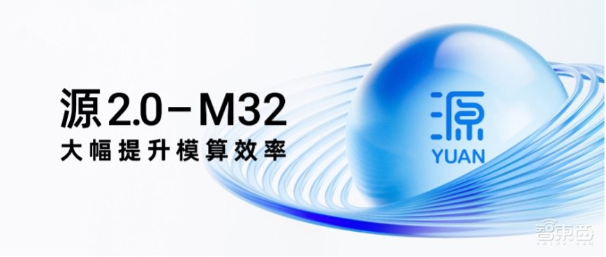 性能对标Llama 3,算力消耗仅1/19!源2.0-M32大幅提升模算效率
