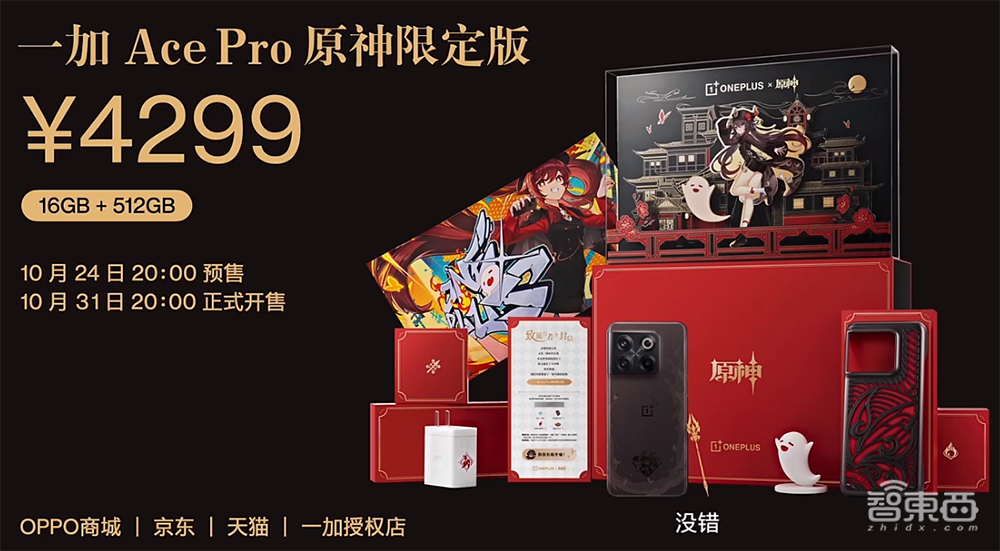 4299元起售!一加Ace Pro原神限定版发布,玩原神不降画质