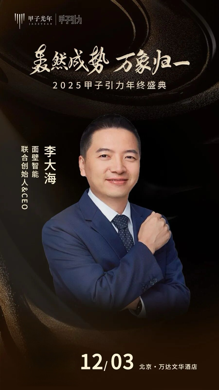 大咖云集「2025甲子引力年终盛典」首批嘉宾公布，共赴思想盛宴｜甲子引力