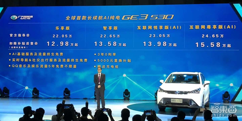 超500公里续航搭载腾讯合作AI系统 广汽新能源GE3 530上市