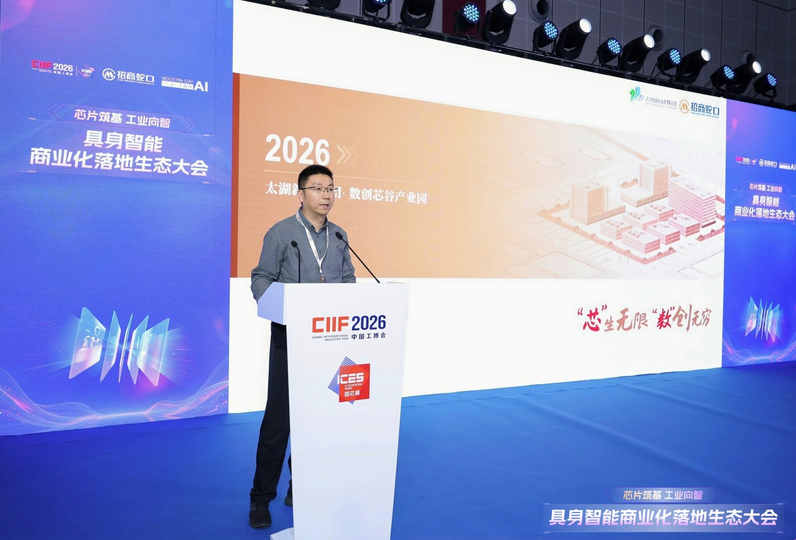 “芯片筑基，工业向智”2026工博会具身智能商业化落地生态大会圆满举行！