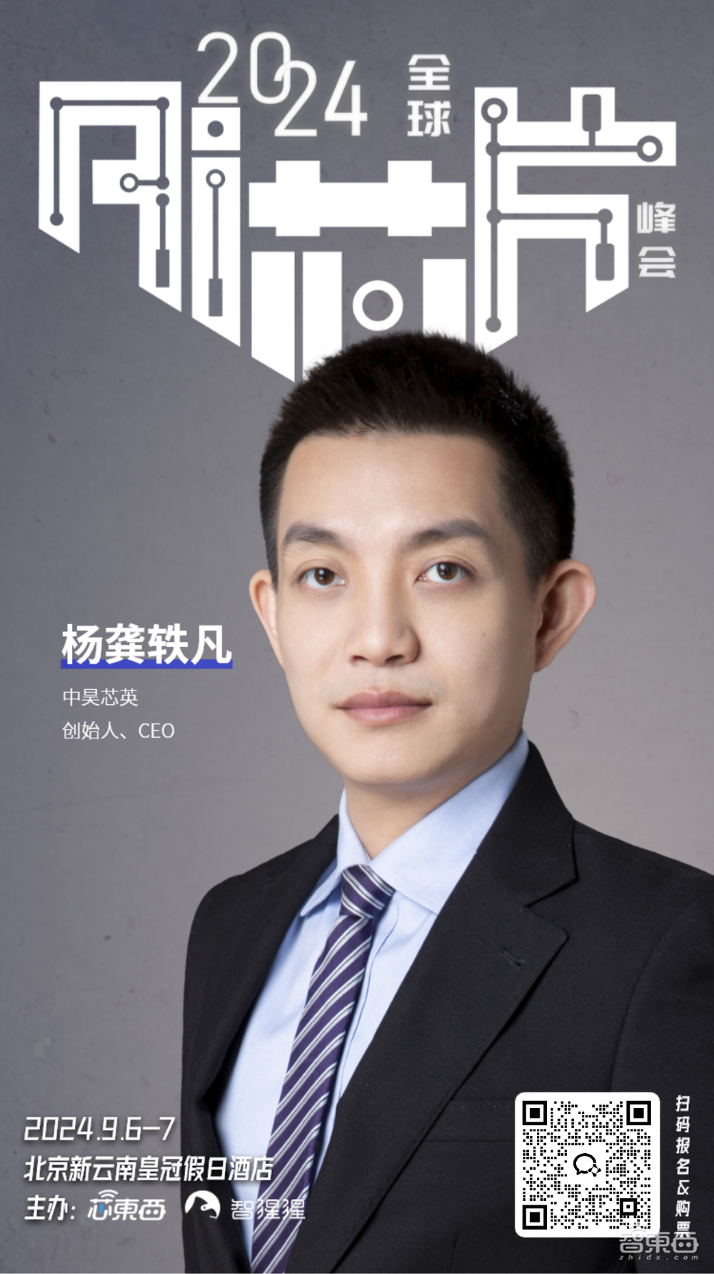 25+明星芯片企业集结2024全球AI芯片峰会,分会场Chiplet、RISC-V论坛部分嘉宾揭晓!