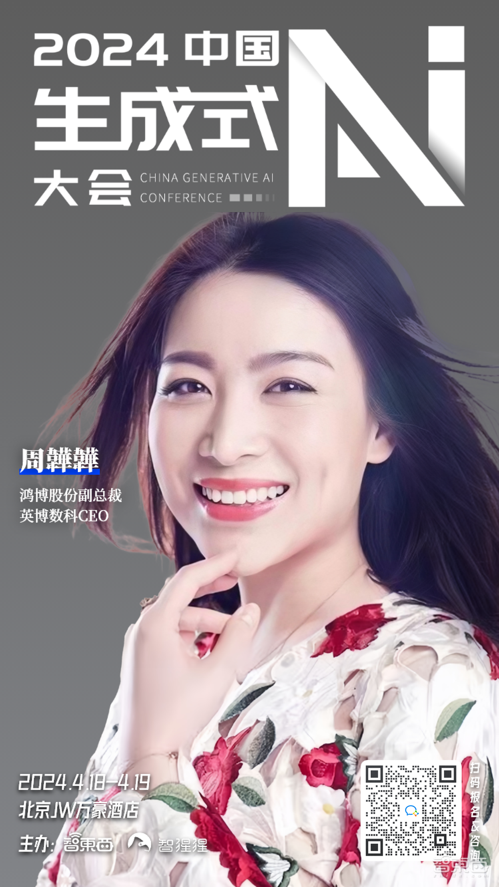 中国生成式AI大会再揭晓15位嘉宾！大模型及应用技术大咖、算力专家和青年学者都来了