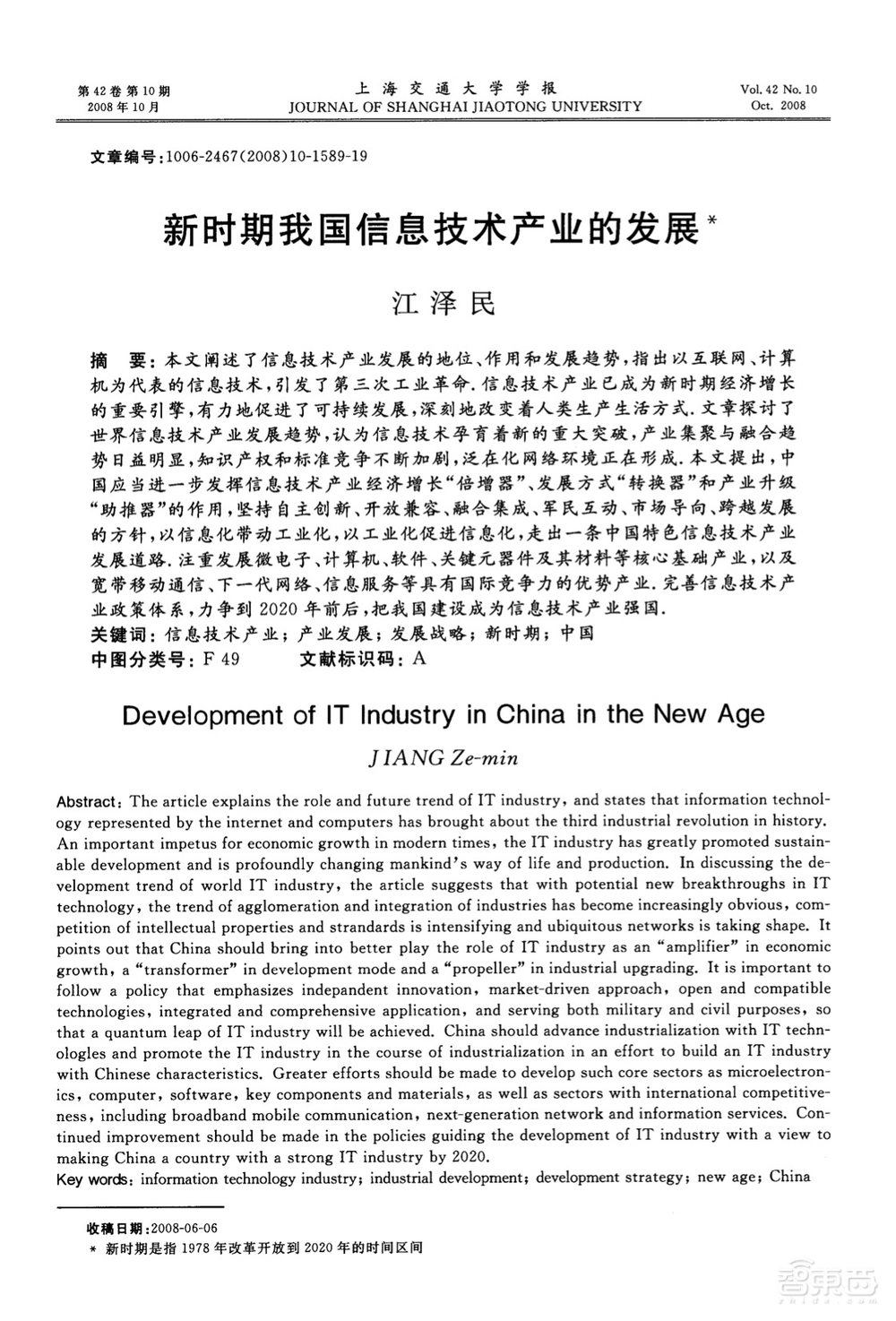 江泽民2008年论文:新时期我国信息技术产业的发展
