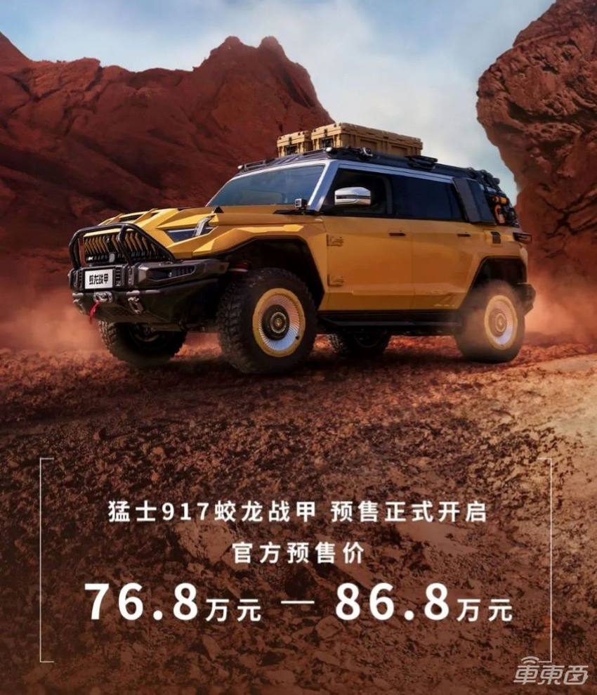 76.8—86.8万！东风猛士917蛟龙战甲预售，搭载越野架构M TECH技术