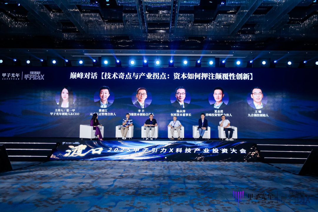 投资人们都在看!「甲子引力X2025科技产业投资大会」都透露了哪些新机会? | 甲子引力X
