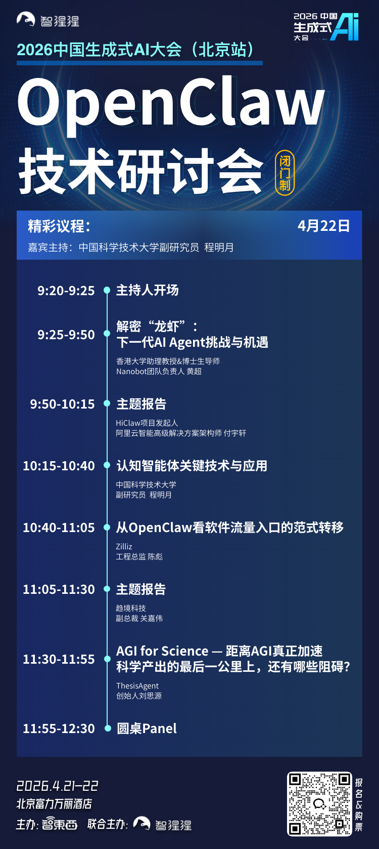 千问混元智谱阶跃集结!高规格AI大会最新50+大咖公布,OpenClaw、世界模型研讨会议程同步出炉