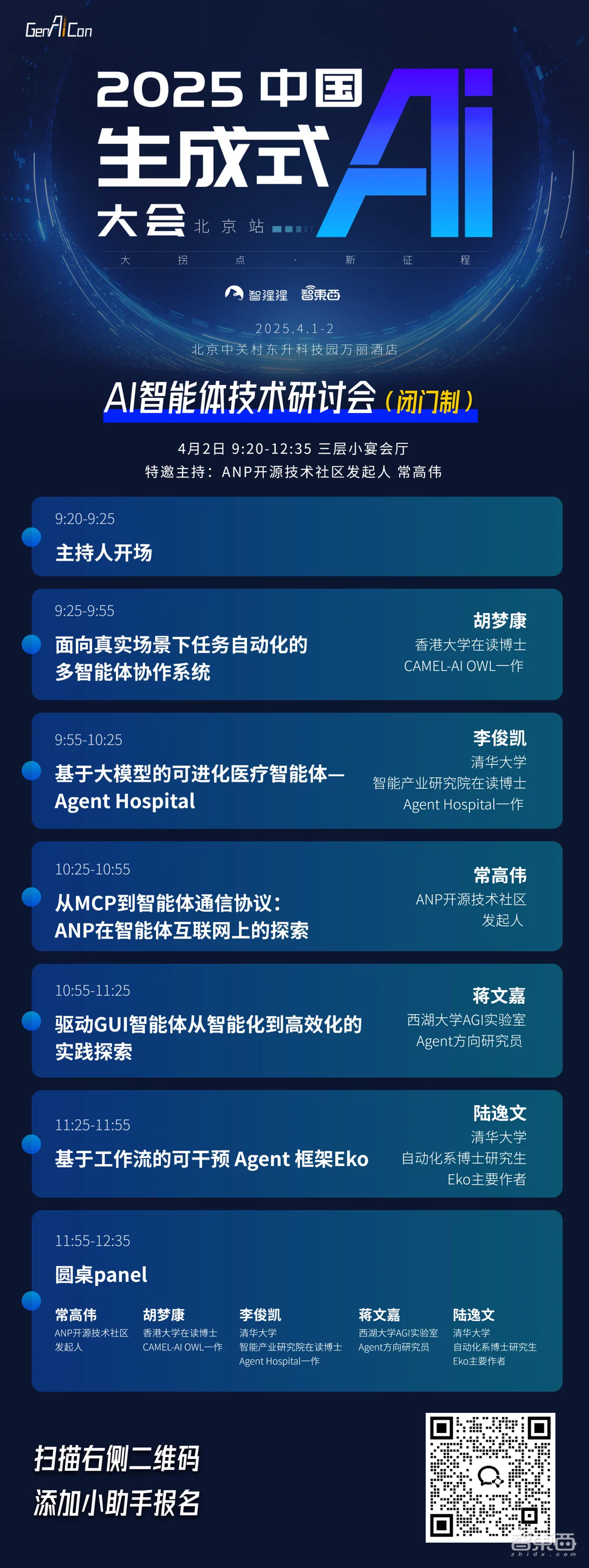 OWL、Agent Hospital、AppAgentX与Eko的作者齐聚!AI智能体技术研讨会4月2日举行,ANP发起人也来了