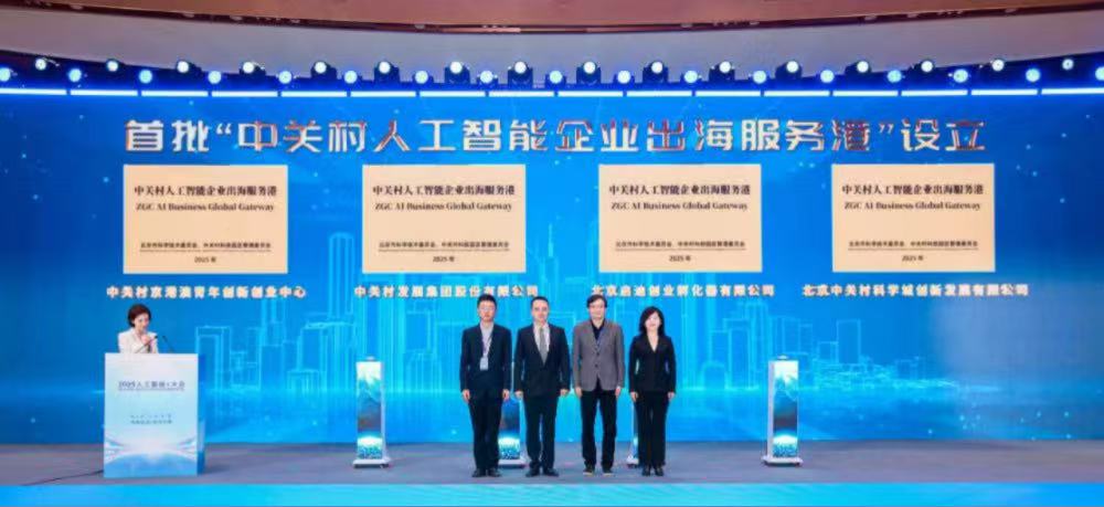 北京搭建了一个“出海底座”,AI第一城国际化提速