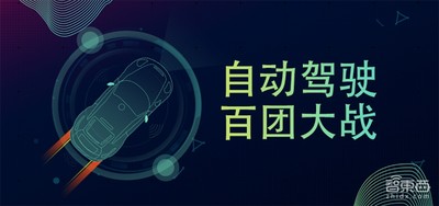自动驾驶百团大战！300+公司圈地分肉