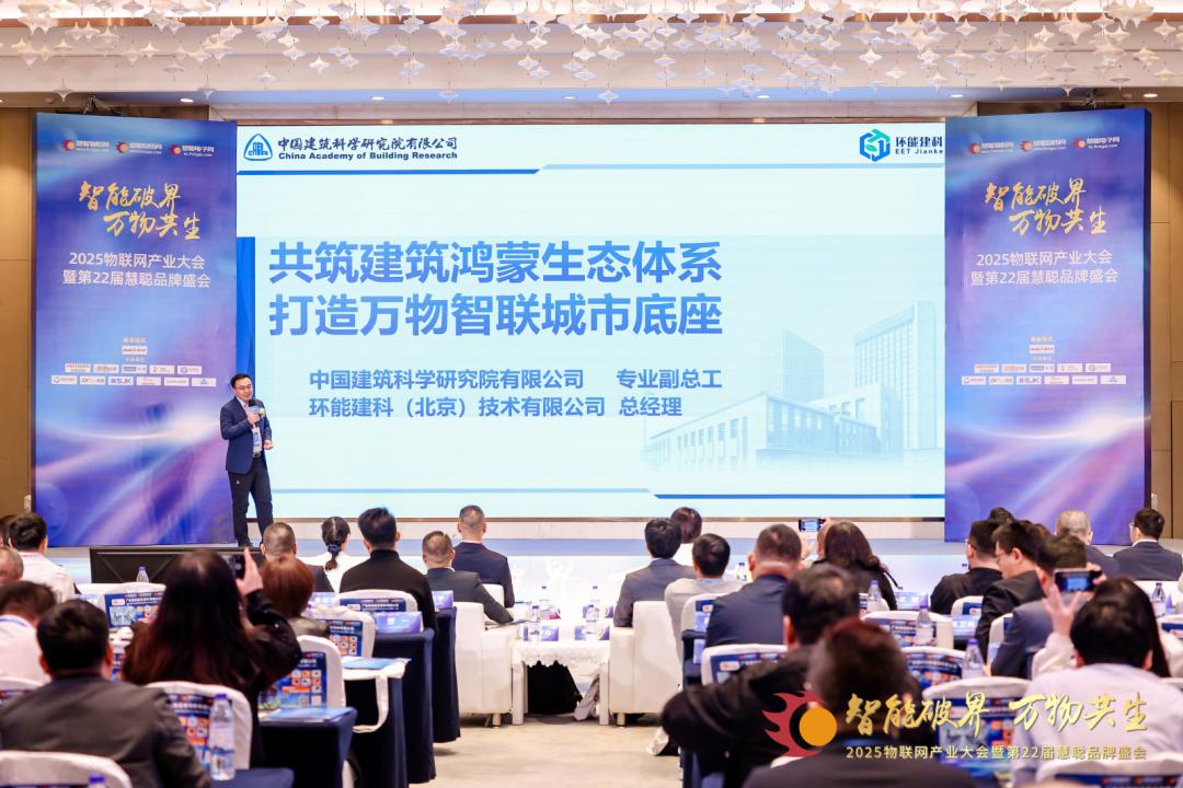 2025物聯(lián)網(wǎng)產(chǎn)業(yè)大會(huì)暨第22屆慧聰品牌盛會(huì)圓滿落幕