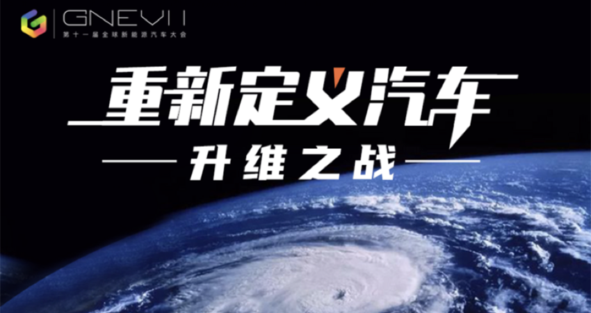 第十一届全球新能源汽车大会1月27日线上直播 聚焦行业四大趋势