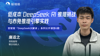 低成本DeepSeek R1推理挑戰(zhàn)與赤兔推理引擎實踐｜清程極智聯(lián)合創(chuàng)始人唐適之主講預告