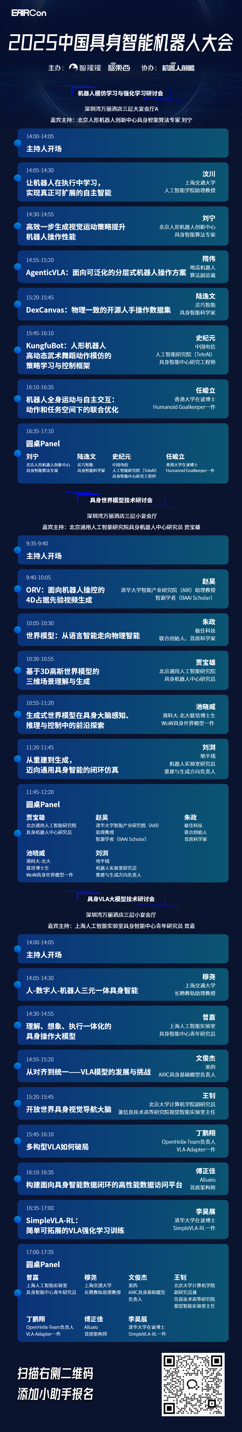 35位机器人领域大佬一起来深圳了!完整议程公开