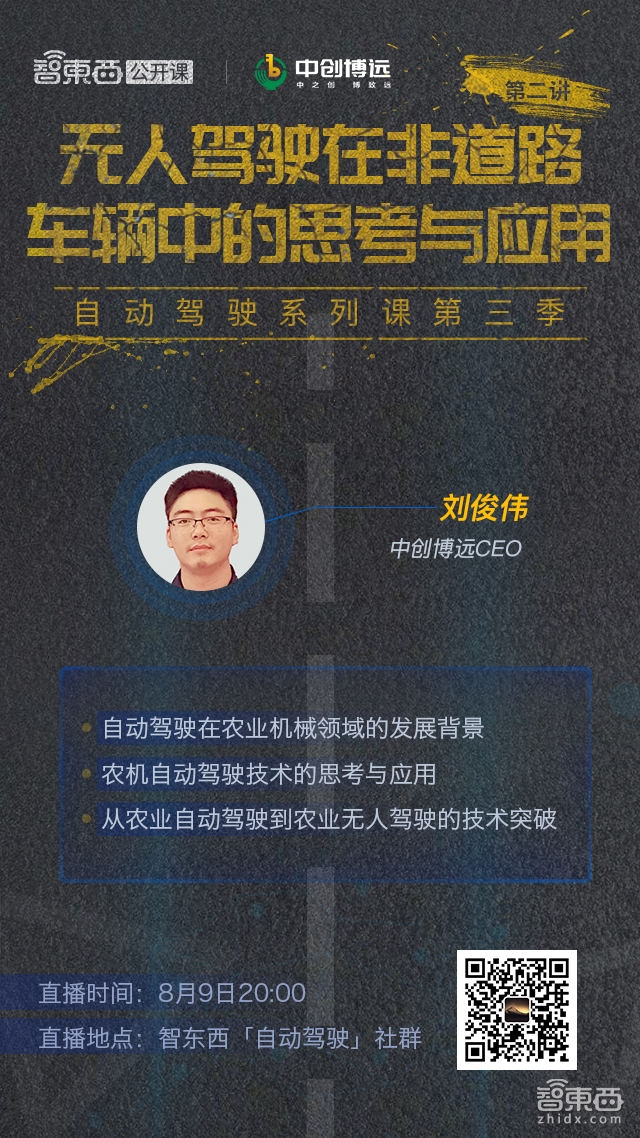 中创博远创始人兼CEO刘俊伟明晚开讲:无人驾驶在非道路车辆中的思考与应用| 智东西公开课预告