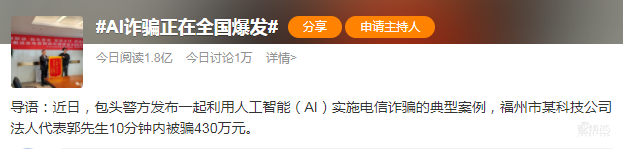 警惕四大AI新骗术!有人10分钟被骗430万