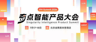 2026奇点智能产品大会首批嘉宾官宣：在 AI 的“可交付的时代”，看一线专家如何拆解真实落地闭环！