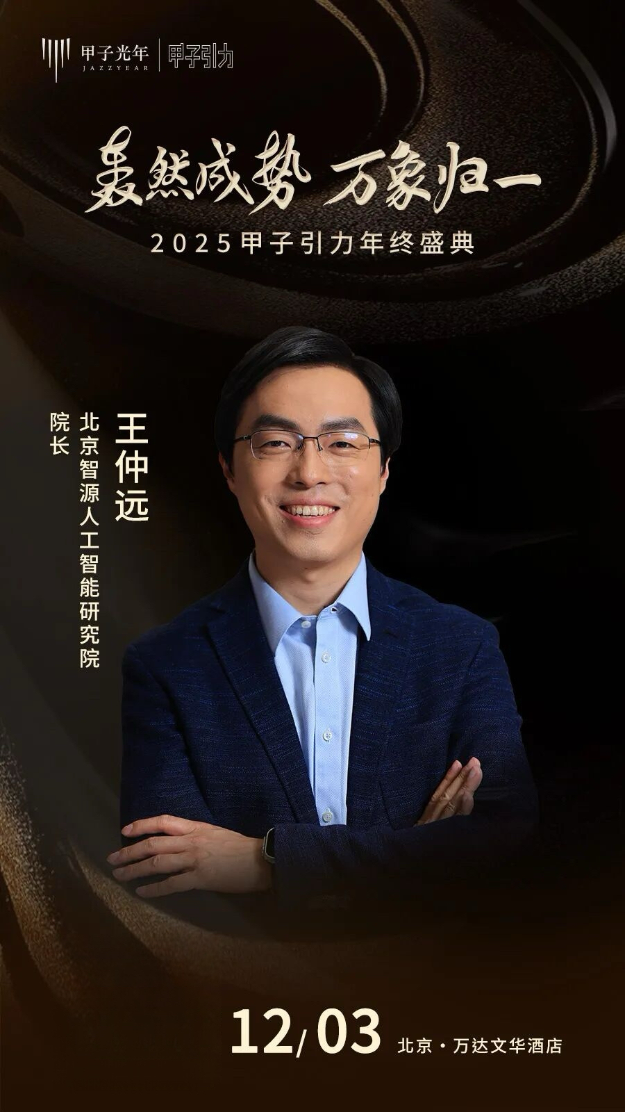 大咖云集「2025甲子引力年终盛典」首批嘉宾公布，共赴思想盛宴｜甲子引力