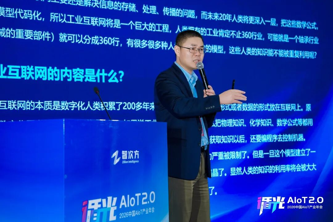 2026中国AIoT产业年会:我们正从”万物智联”走向”万物智行