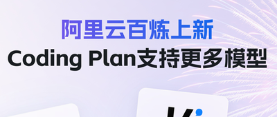 最强Coding Plan上线！阿里云上线Qwen3.5、GLM-5、MiniMax M2.5、Kimi K2.5四大顶尖开源模型