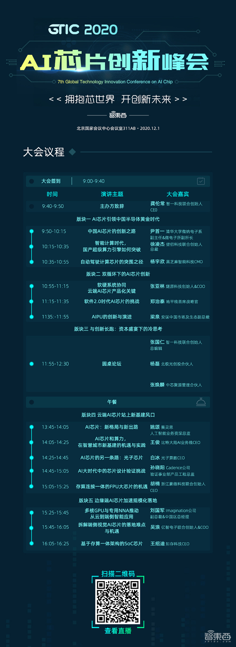 直播鏈接激情預(yù)告！GTIC 2020 AI芯片創(chuàng)新峰會(huì)明日見，18位產(chǎn)學(xué)研大牛干貨滿滿