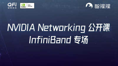 NVIDIA Quantum InfiniBand 平台构建最高效的 AI、HPC、推荐系统和工作负载网络