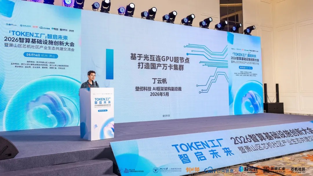 Token工厂智启未来，2026智算基础设施创新大会在杭州萧山开幕