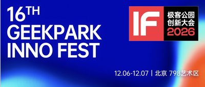 极客公园创新大会 2026 超全攻略！