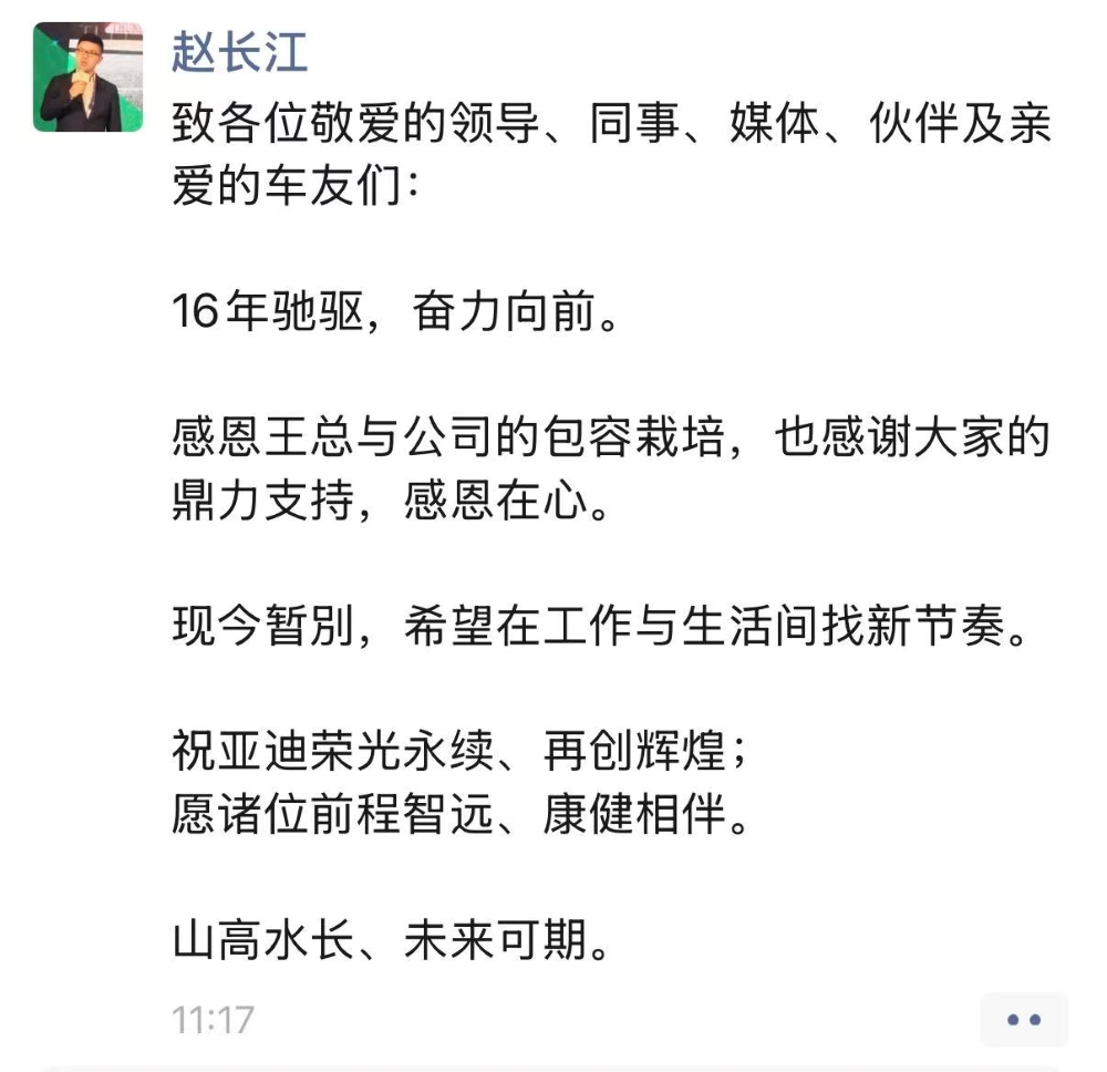 赵长江发文离开比亚迪!入职16年,曾是比亚迪最年轻销售公司总经理