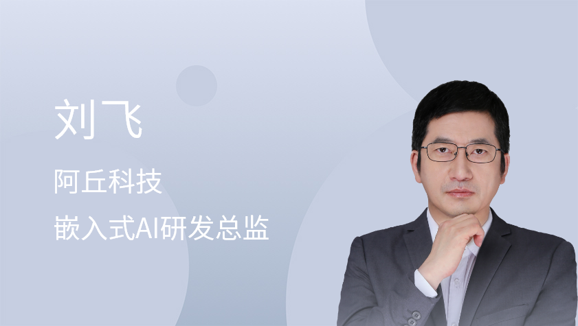 嵌入式AI系统构建技术及在工业场景中的应用