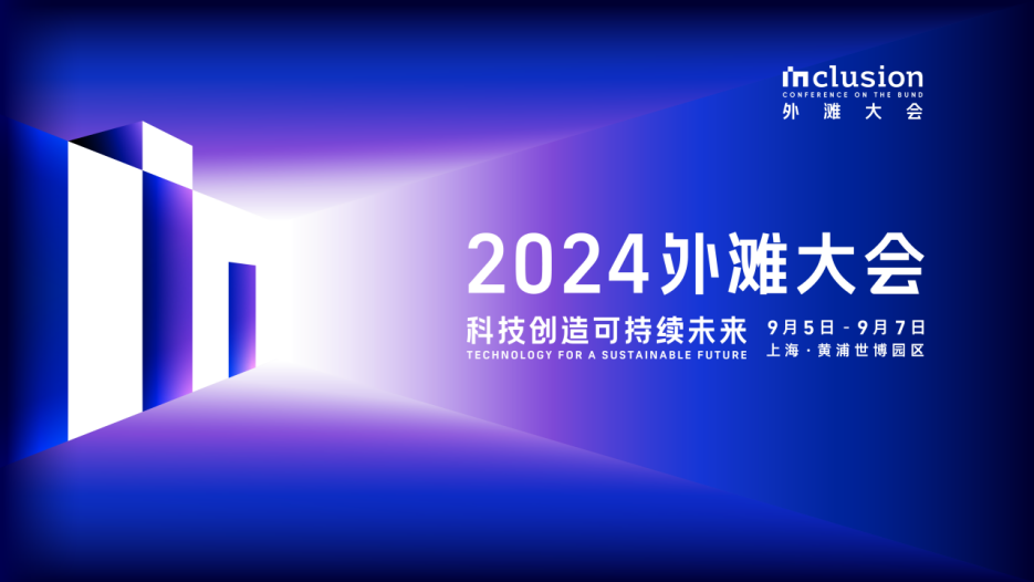 2024inclusion 外滩大会