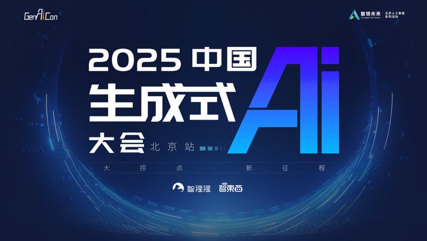 2025中國生成式AI大會(huì)（北京站）