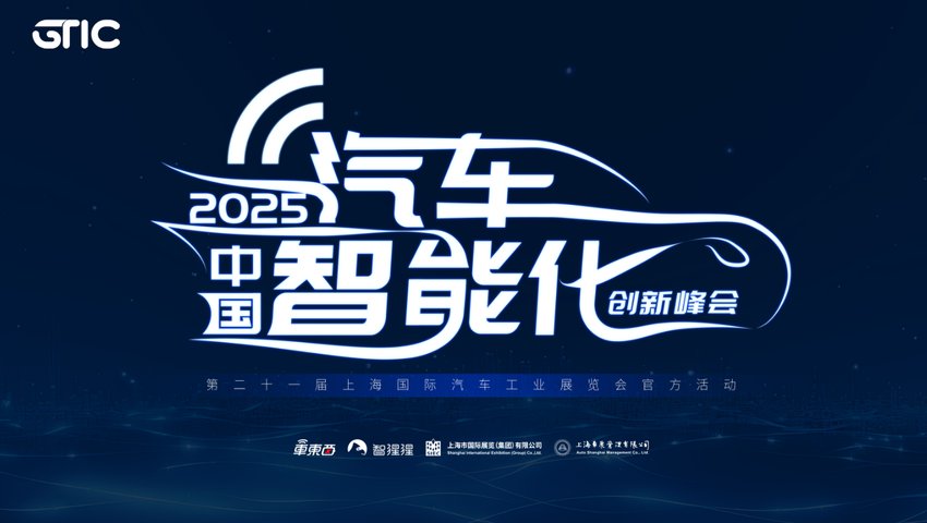 2025中國汽車智能化創(chuàng)新峰會(huì)