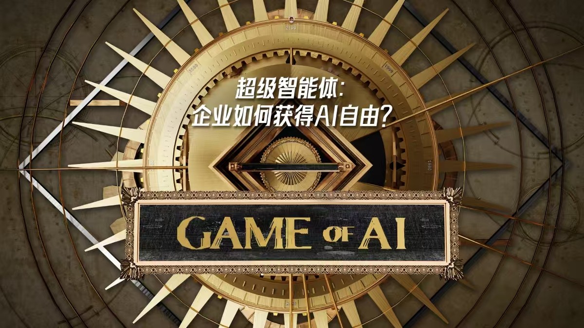 超級智能體:企業如何獲得AI自由?