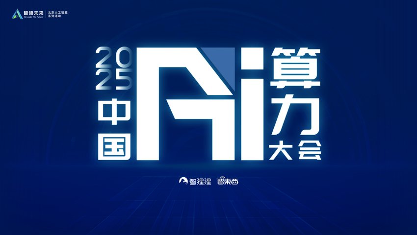 2025中國AI算力大會(huì)