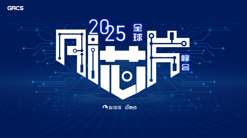 2025全球AI芯片峰會(huì)