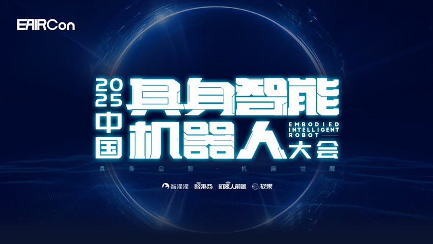 2025中国具身智能机器人大会