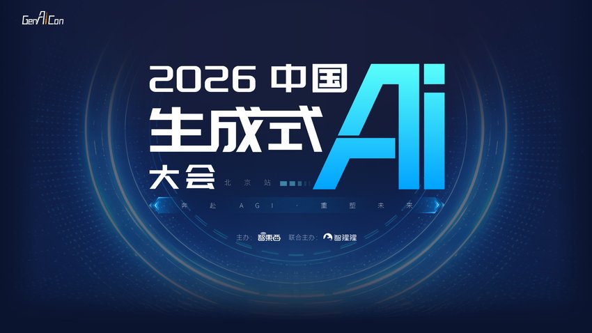2026中国生成式AI大会（北京站）