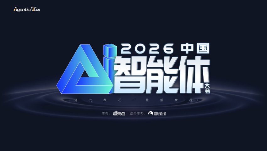 2026中国AI智能体大会
