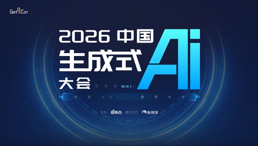2026中国生成式AI大会（北京站）