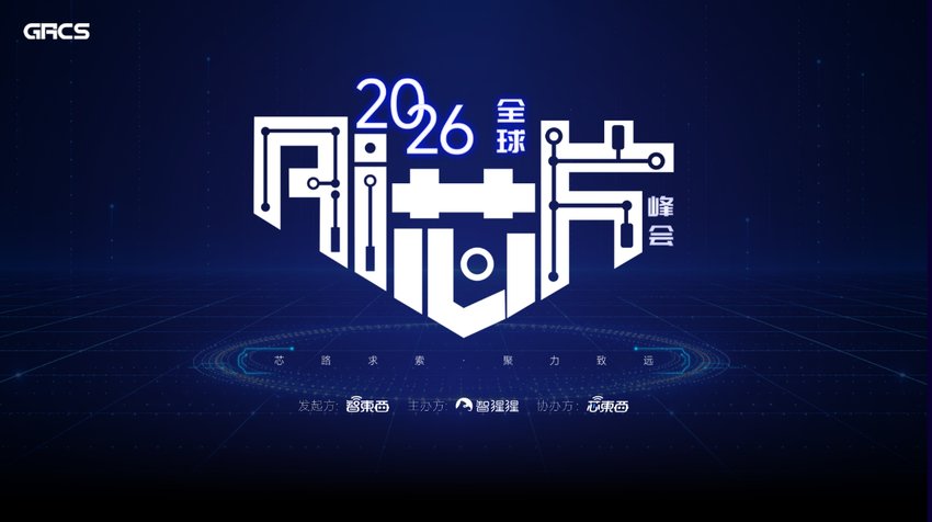 2026全球AI芯片峰会