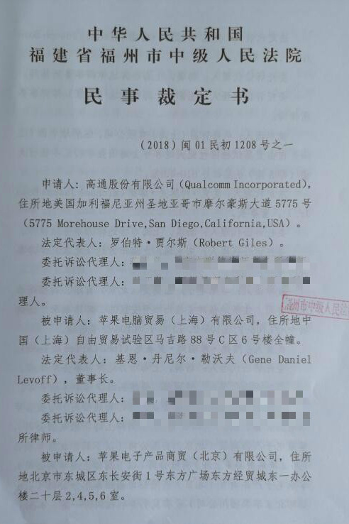 高通苹果民事裁定书曝光 和硕受豁免